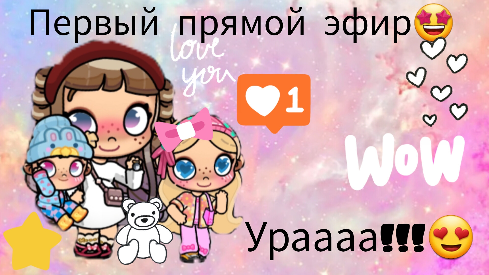 Первый прямой эфир! Играю с подписчиками💗