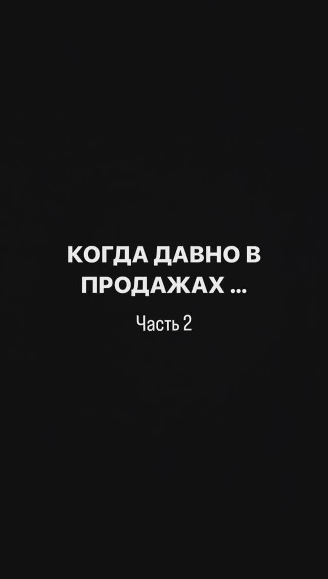 Когда давно в продажах