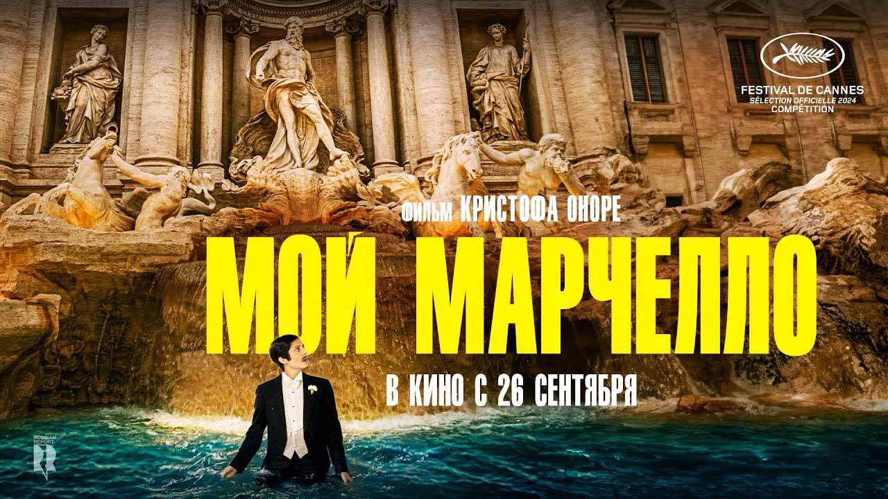 Мой Марчелло (2024) трейлер