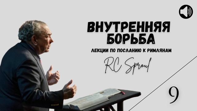 Послание к Римлянам - 9 - Внутренняя Борьба (Роберт Спрол)