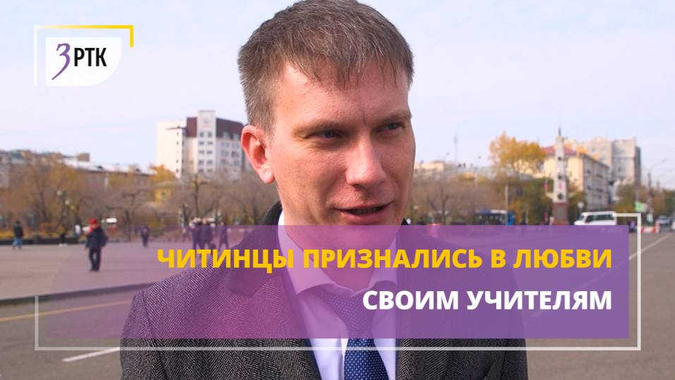 Читинцы признались в любви своим учителям