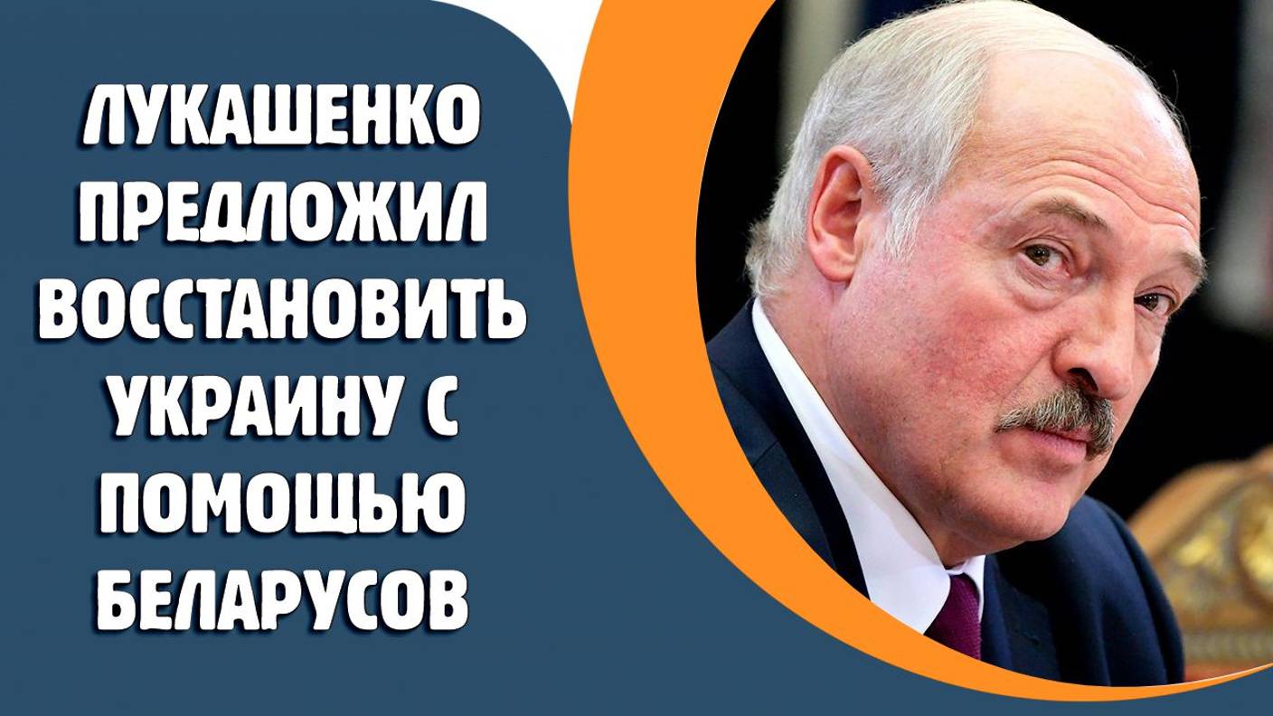 Лукашенко предложил восстановить Украину с помощью белорусов