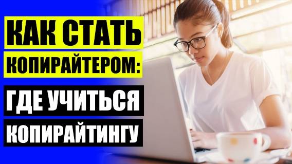 Работа проверка текстов на орфографию на дому ⛔ Интернет обучение 🤘