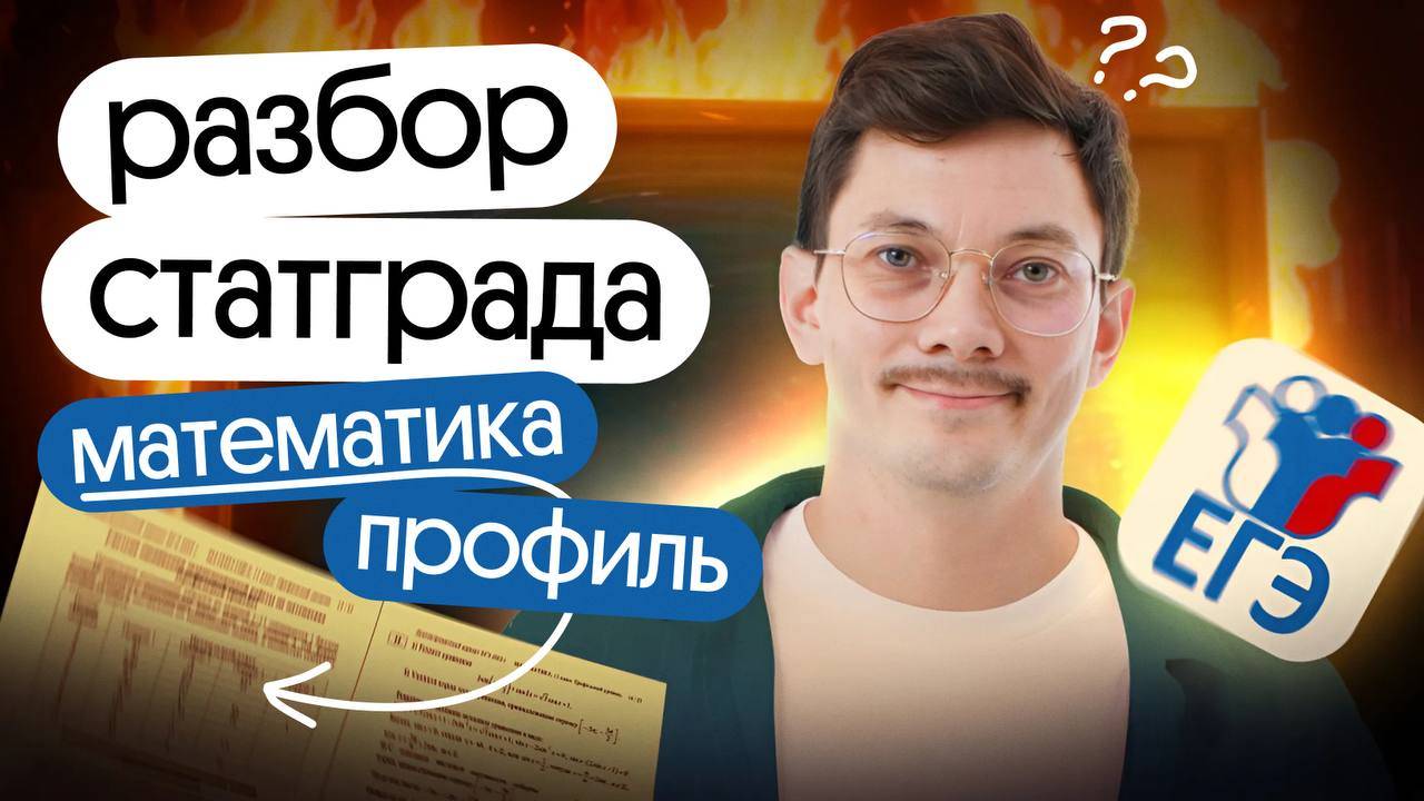 ПОЛНЫЙ РАЗБОР ВАРИАНТА СТАТГРАД ПО ПРОФИЛЬНОЙ МАТЕМАТИКЕ