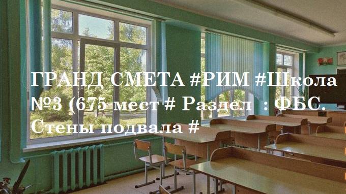 DS 55 : Domсметки # ГРАНД СМЕТА #РИМ #Школа №3 (675 мест # Раздел  : ФБС. Стены подвала #