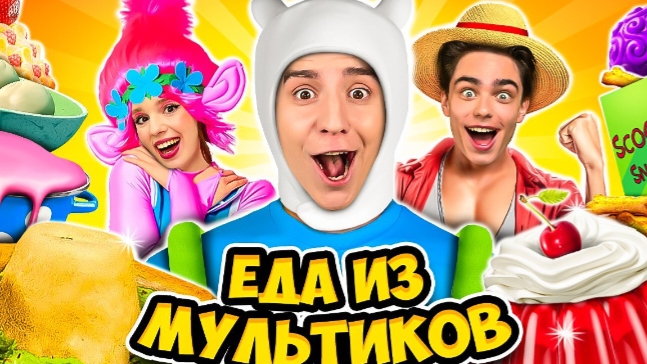 ЕДА из МУЛЬТИКОВ Челлендж !