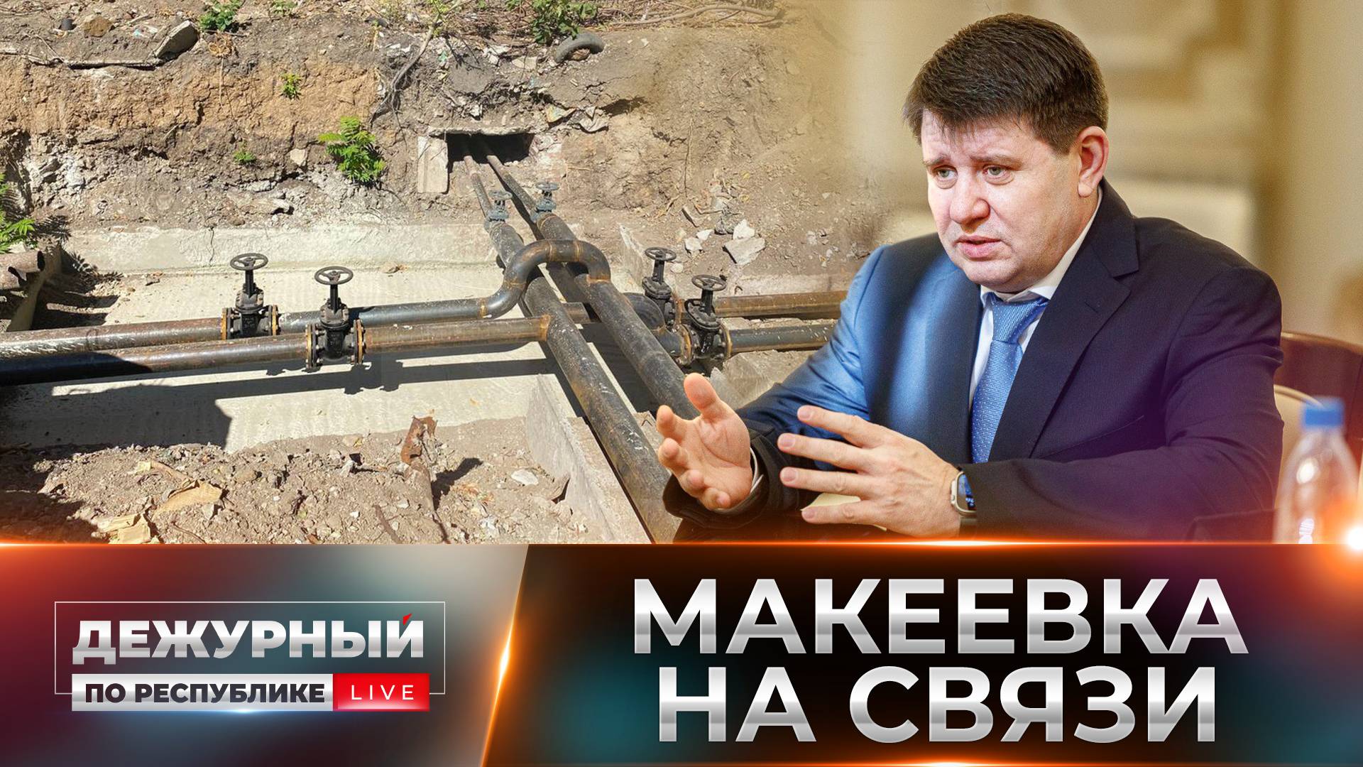 Макеевка сегодня: как встретит город холода? 04.10.2024, "Дежурный по Республике"