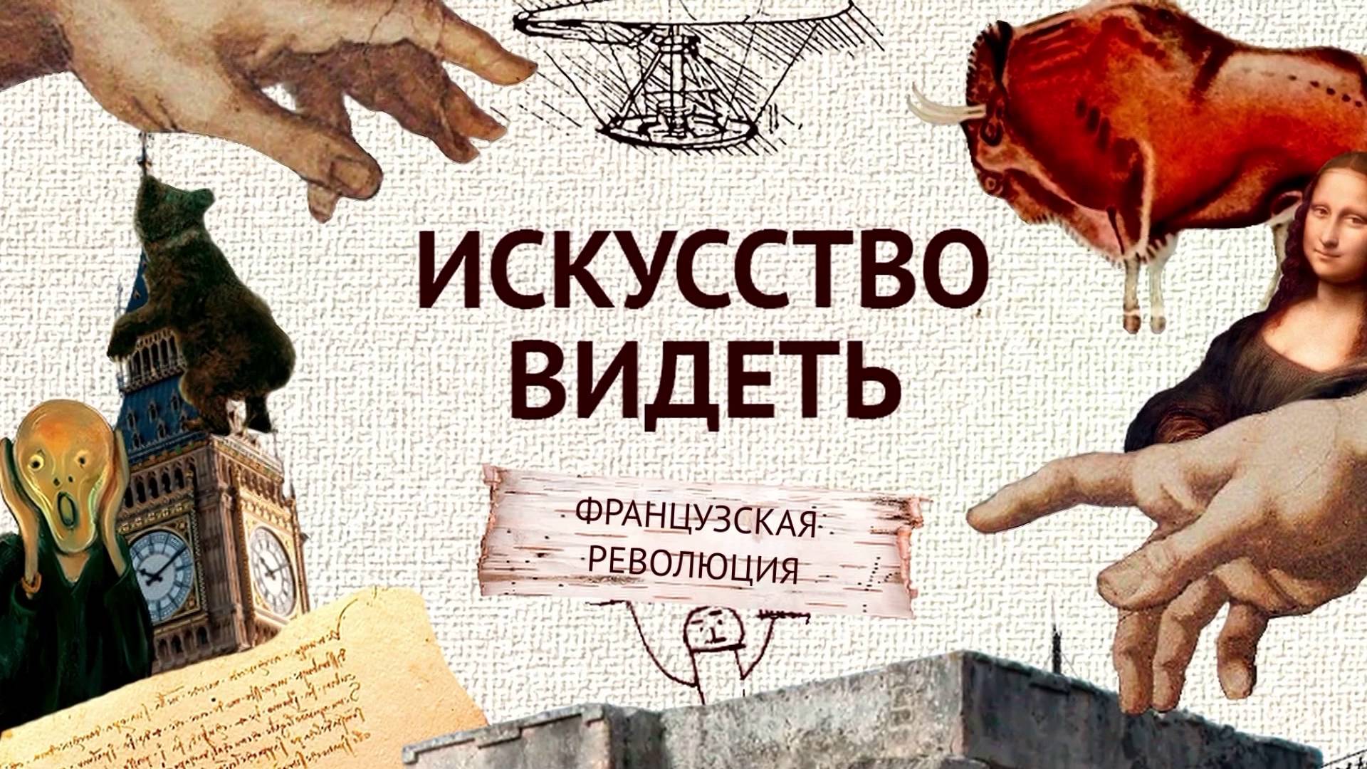 Искусство видеть. Французская революция (часть 2)