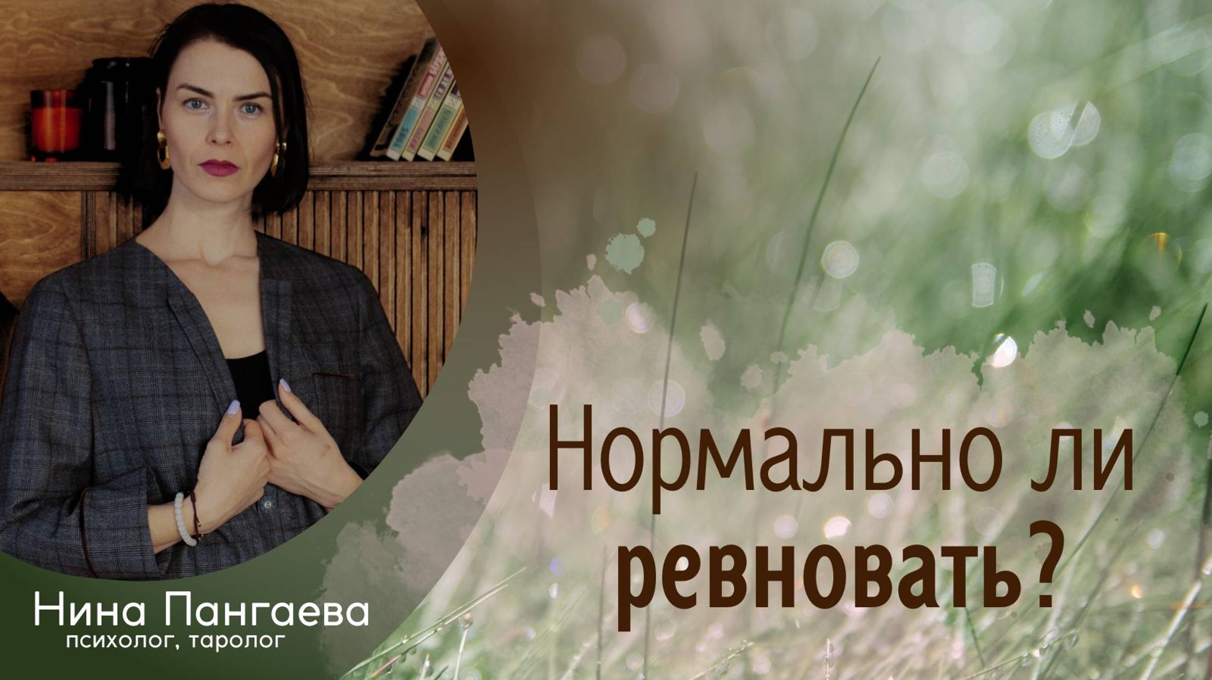 Нормально ли ревновать?