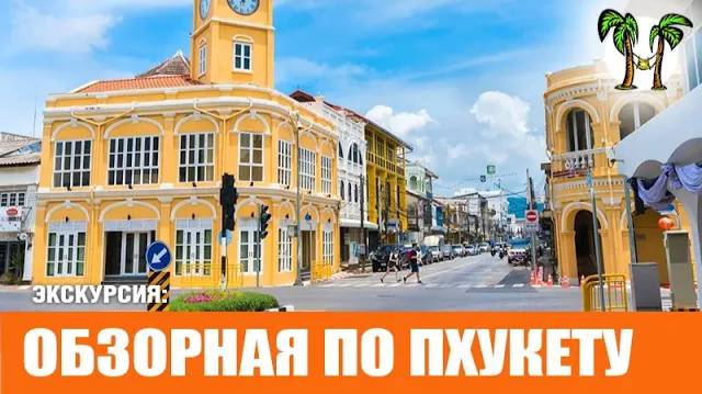 Достопримечательности Пхукета _ Phuket city tour 2024