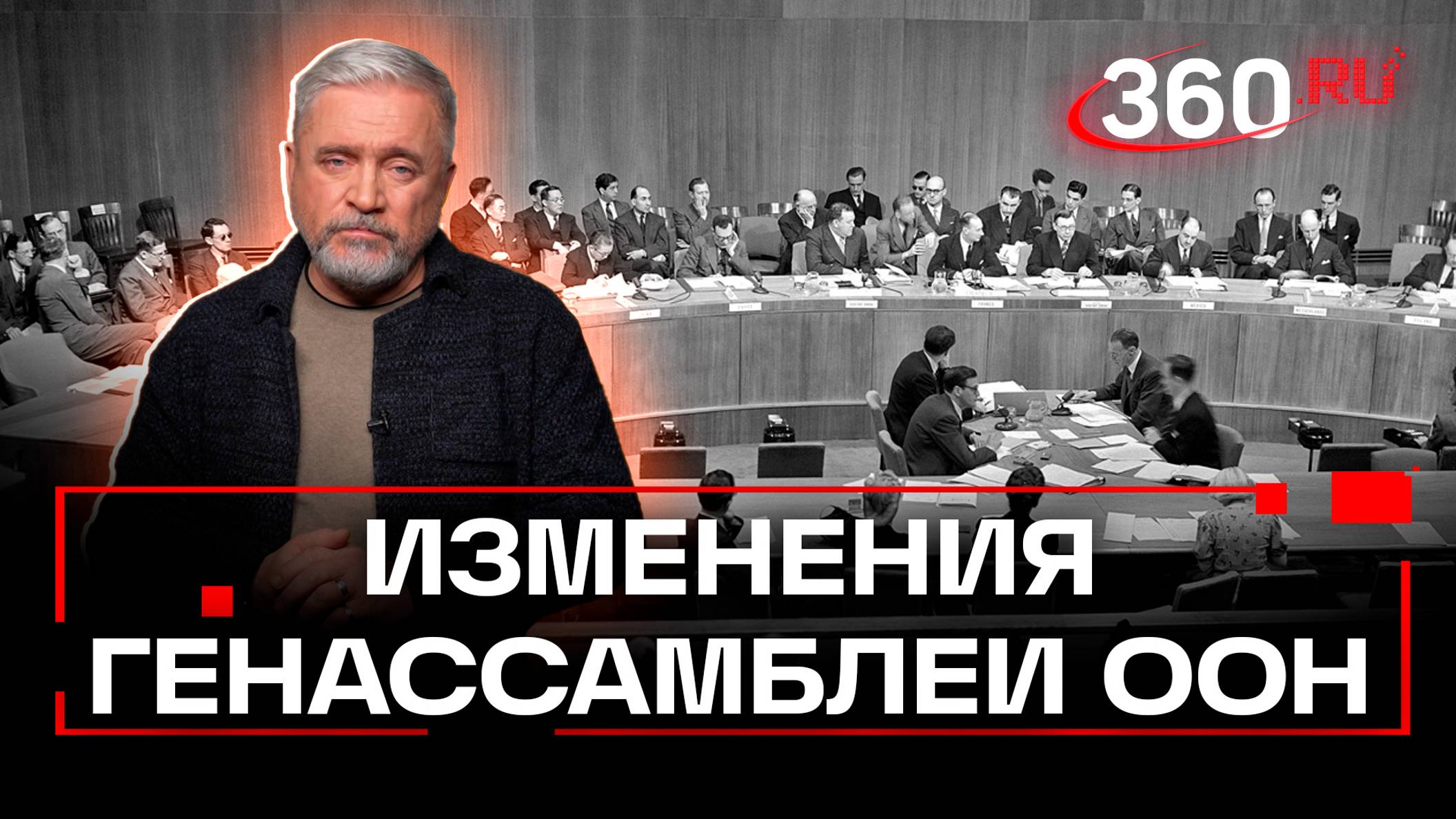 Что общего у Генассамблеей ООН 1960 и 2024 года? Тезисы разберем в программе «АС Купарев» в субботу