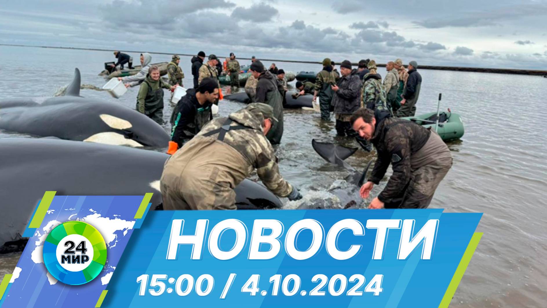 Новости 15:00 от 4.10.2024