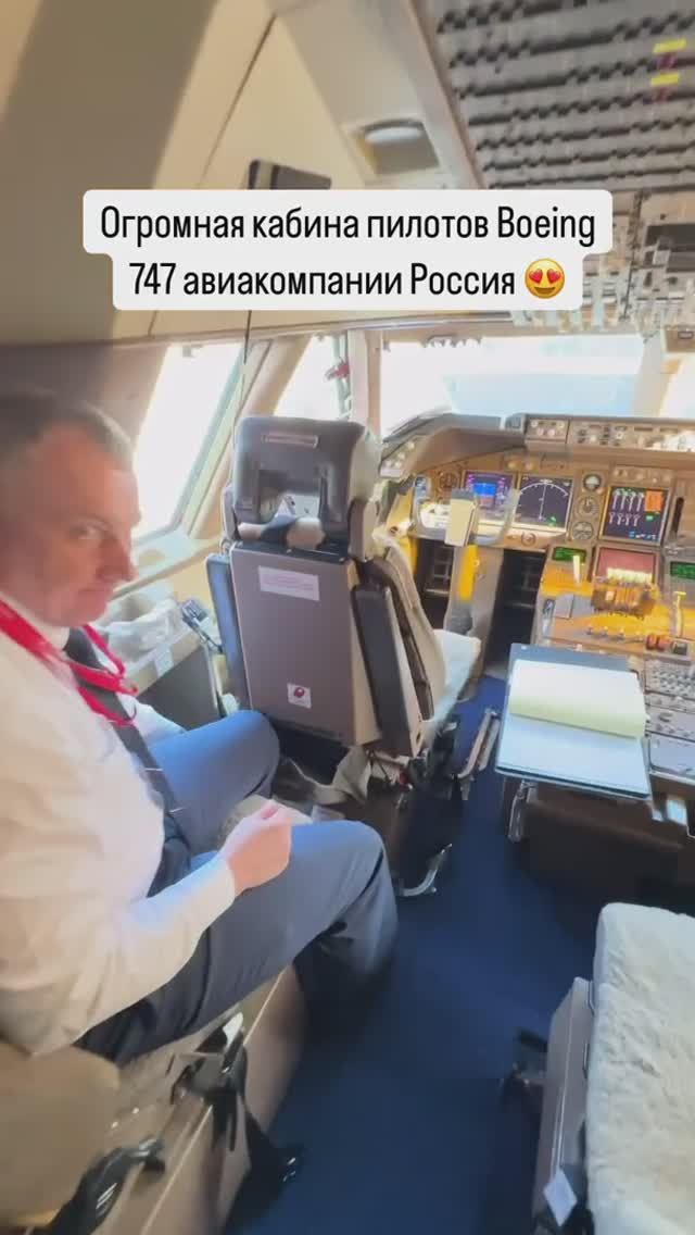 Огромная кабина пилотов Boeing 747 авиакомпании Россия 😍