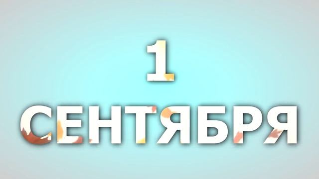 1 сентября - видеозаставка. Маска Matte. Видео в буквах.