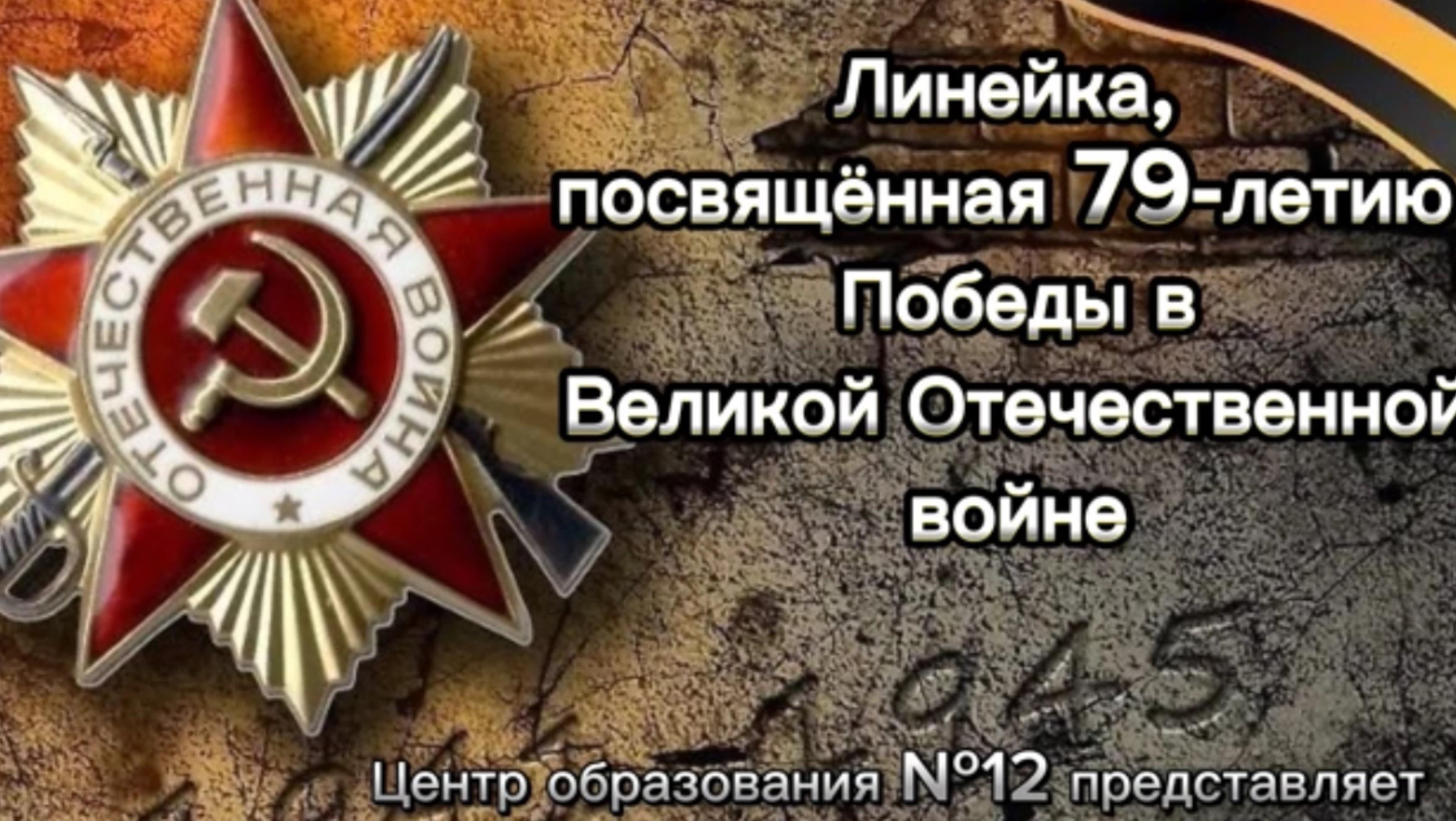 Линейка, посвящённая 79-летию Победы в Великой Отечественной войне