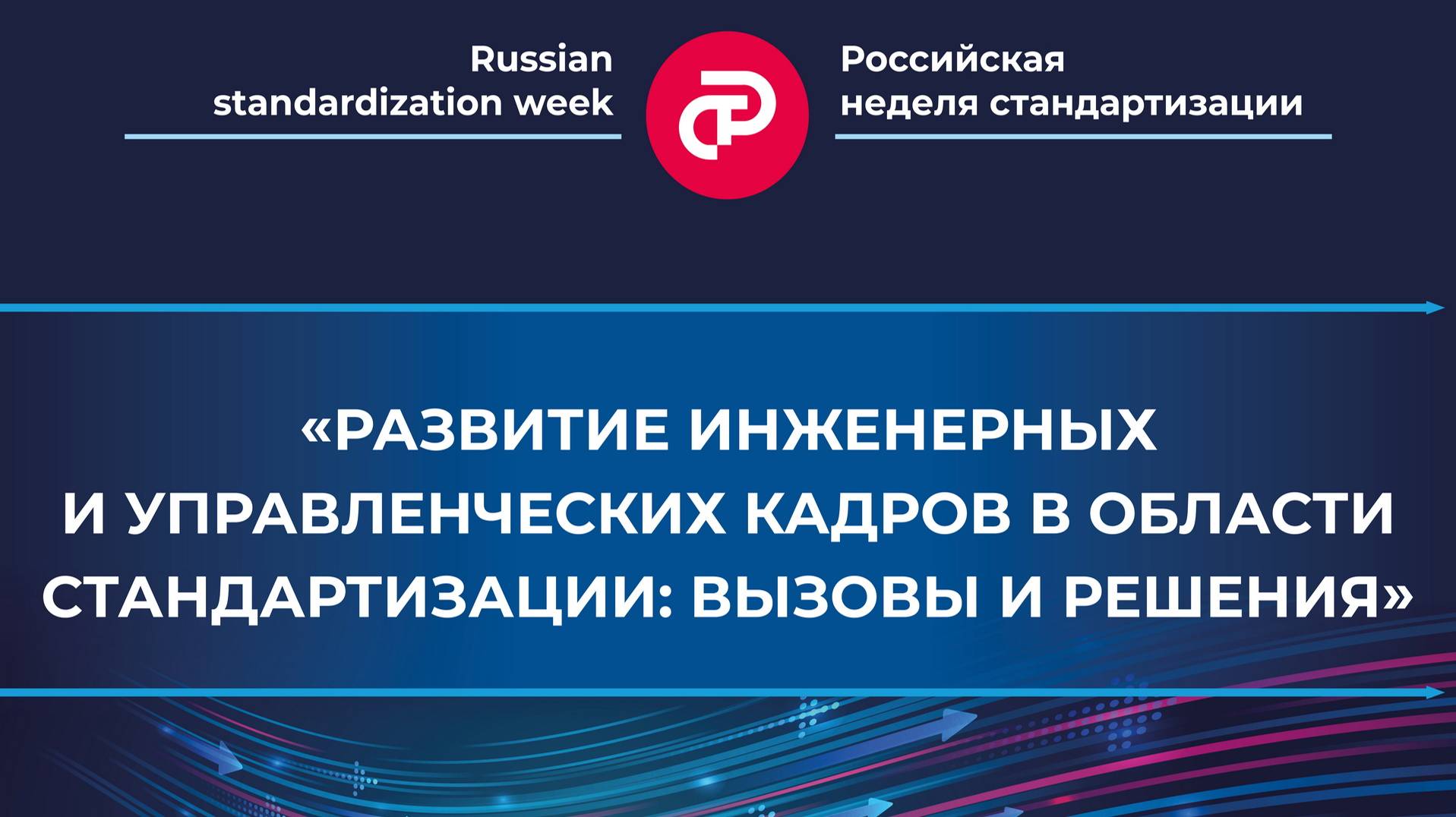 Развитие инженерных и управленческих кадров в области стандартизации: вызовы и решения»