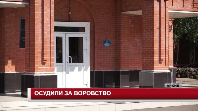 ОСУДИЛИ ЗА ВОРОВСТВО