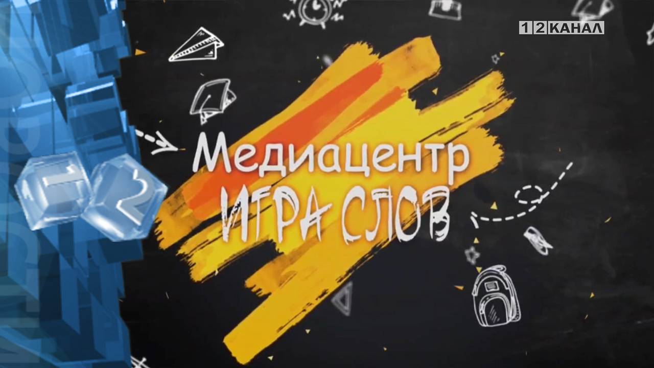 Итоговый выпуск медиацентра «Игра слов».