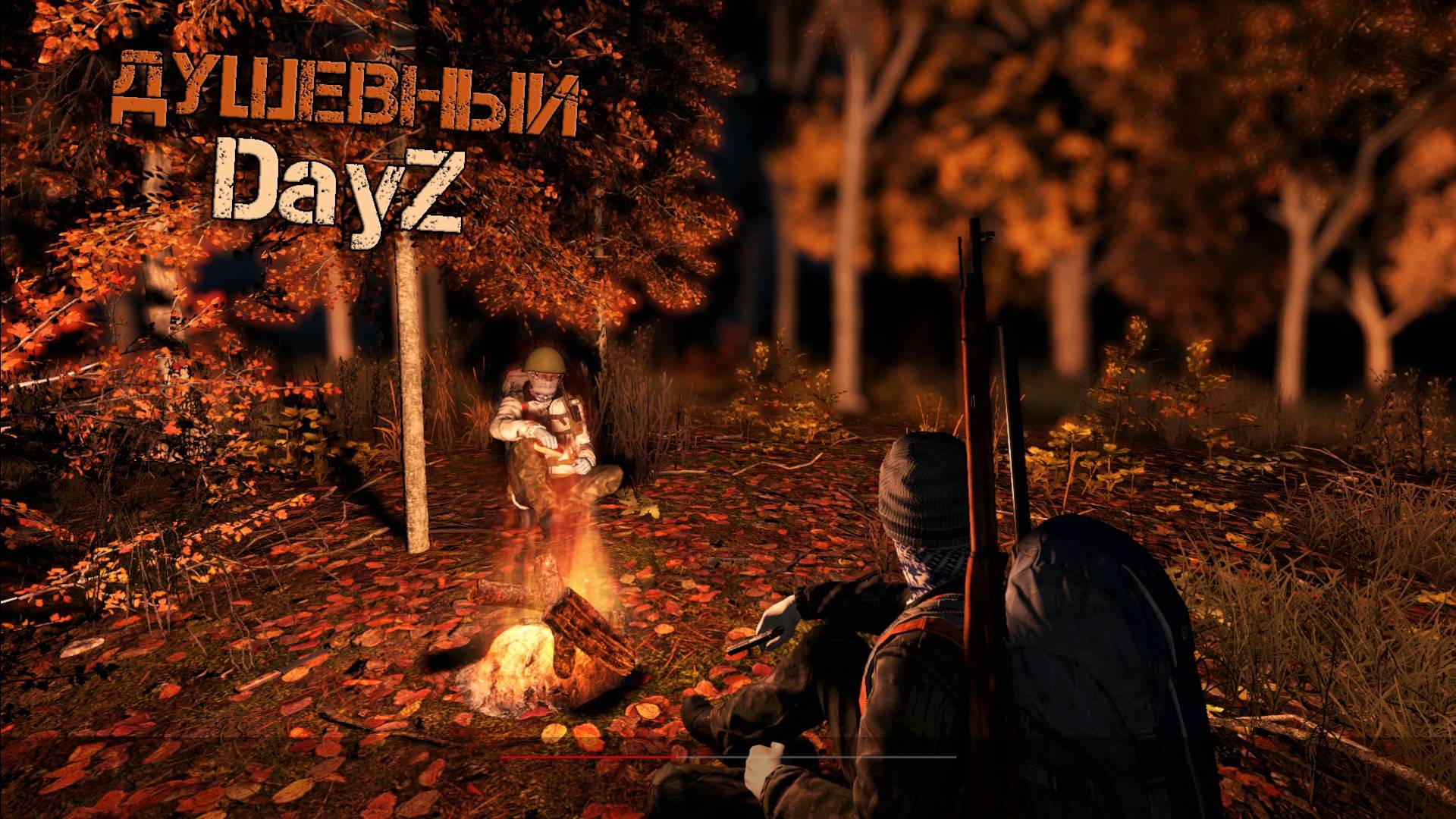 Душевный DAYZ