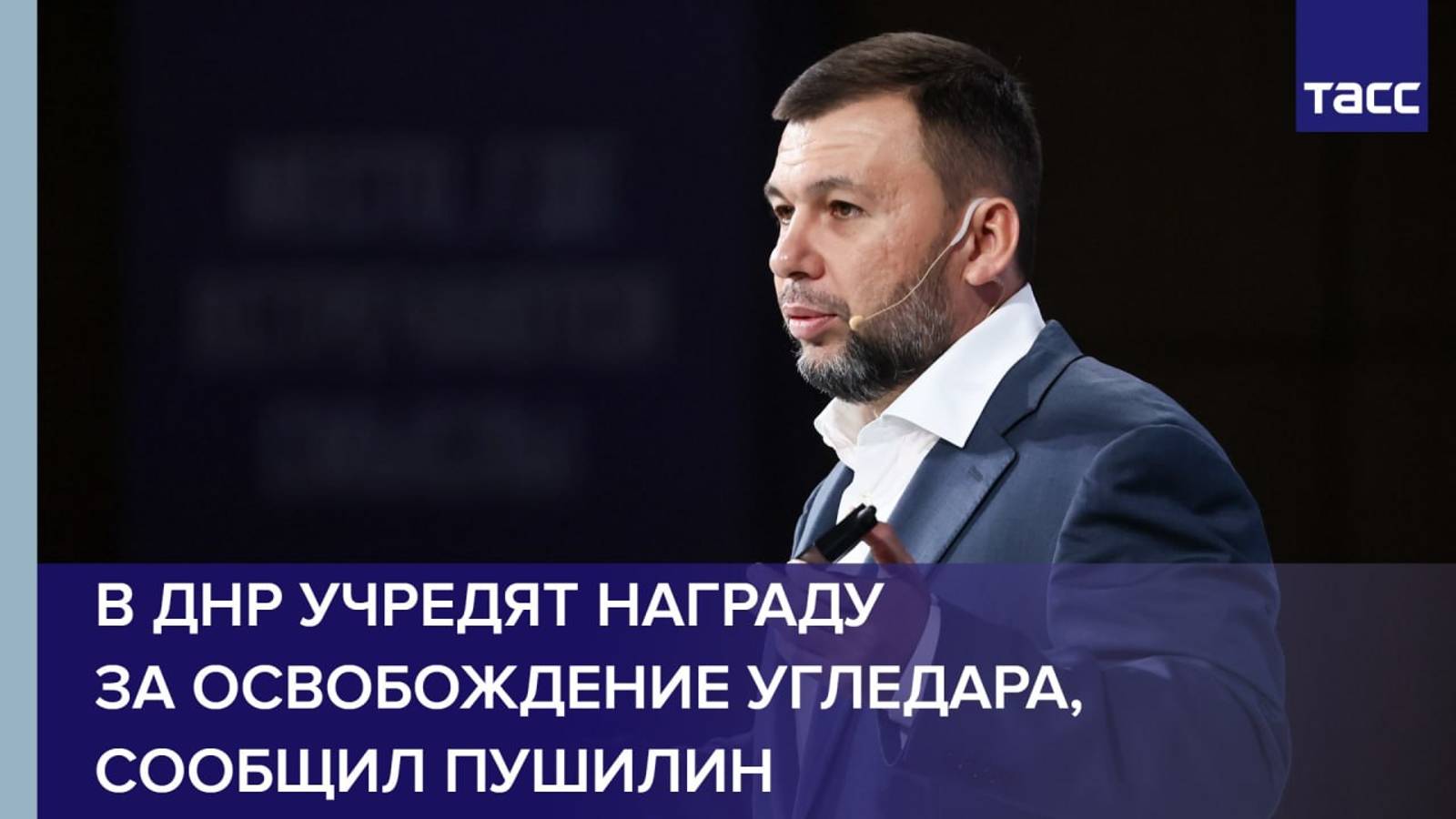 В ДНР учредят награду за освобождение Угледара, сообщил Пушилин