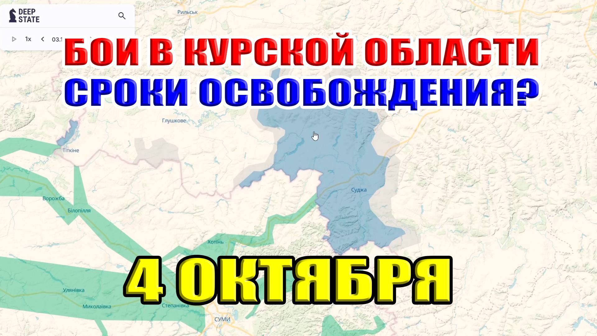 Бои в Курской области. СРОКИ ОСВОБОЖДЕНИЯ? 4 Октября 2024