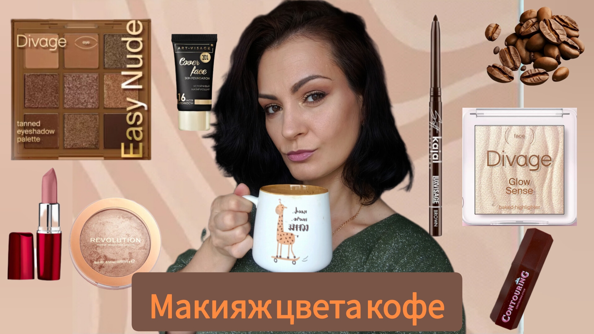 Кофейный макияж новой косметикой☕🤎40 лет