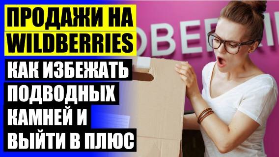 ⚫ СЕЛЛЕР ВАЙЛДБЕРРИЗ ЧТО ЭТО ТАКОЕ ПРОСТЫМИ 🔥 ПРОДАЖА НА ВАЛБЕРИС БУХГАЛТЕРИЯ 💣