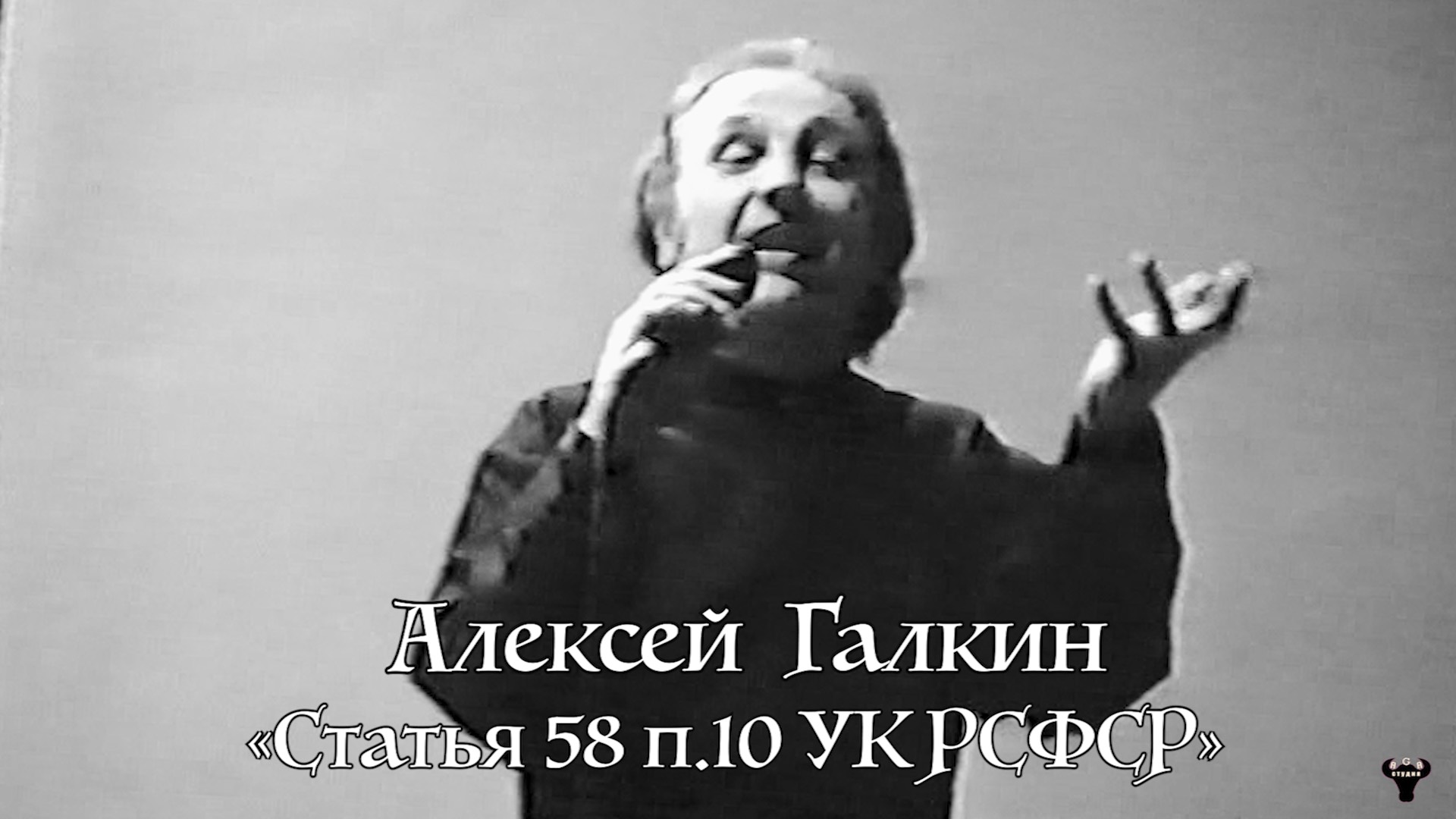 Алексей Галкин. «Статья 58 п.10 УК РСФСР» муз. и ст. А.Галкин.