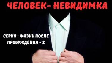 Почему  окружающие тебя не  замечают ? Серия : Жизнь после Пробуждения 2- с Леной Лавру