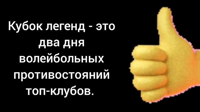 Кубок легенд по волейболу - это лучшие команды чемпионата России по волейболу.