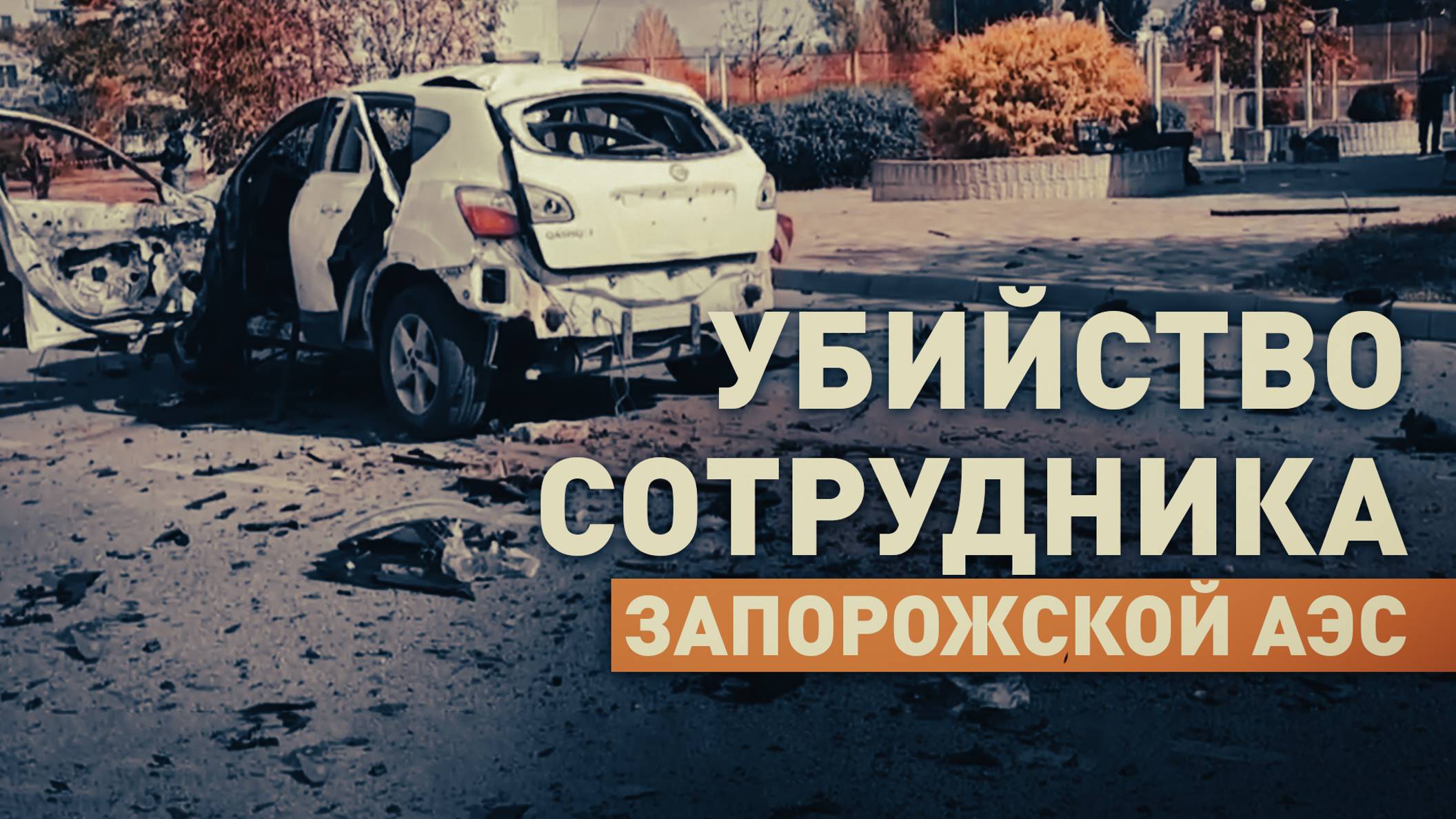 Подорвали автомобиль: в Энергодаре убит сотрудник Запорожской АЭС