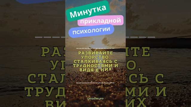 Минутка Практической Психологии #Shorts" 92