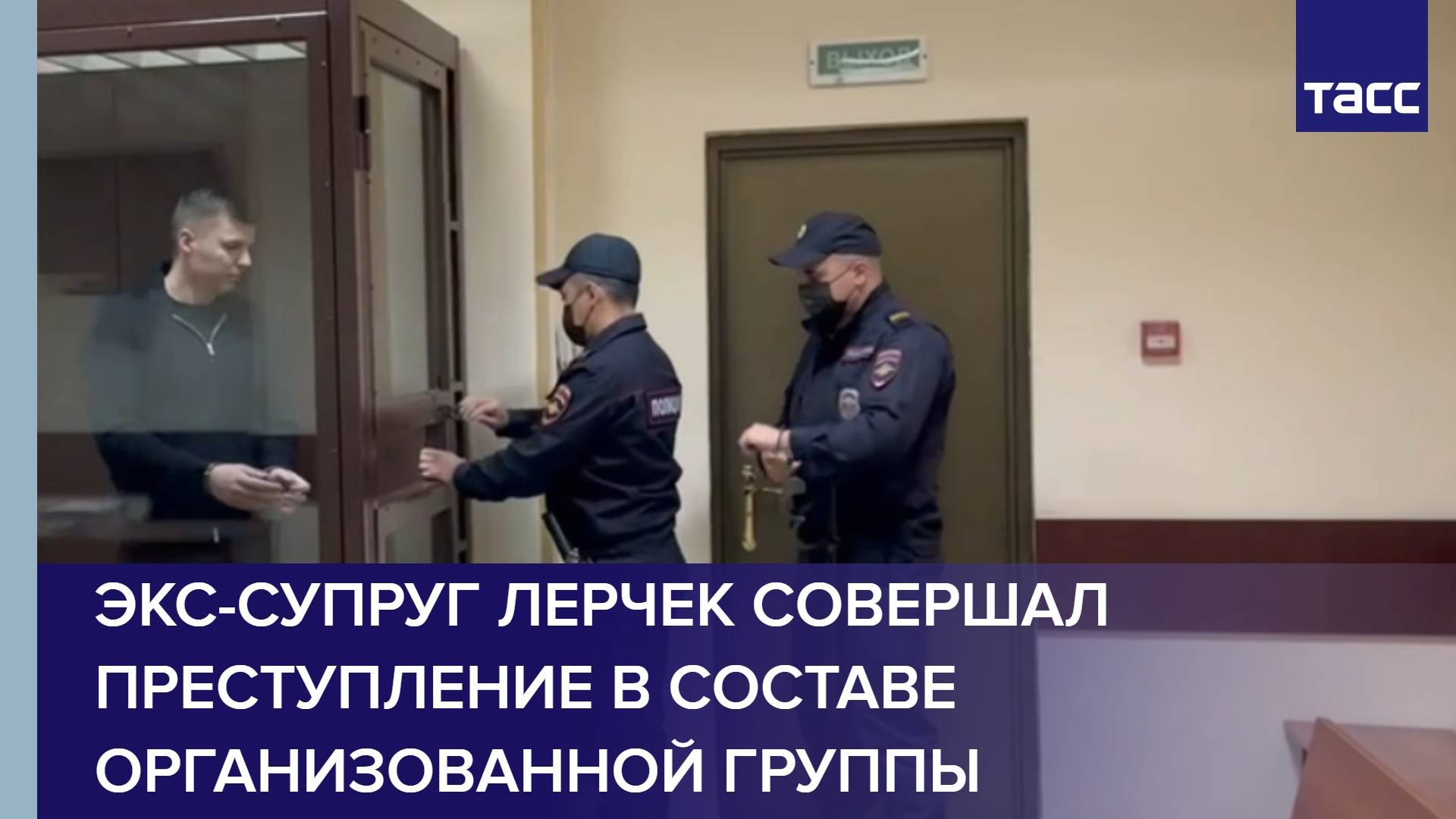 Экс-супруг Лерчек совершал преступление в составе организованной группы