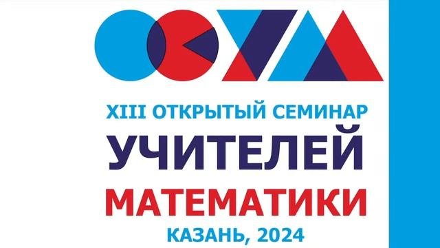 XIII открытый семинар учителей математики