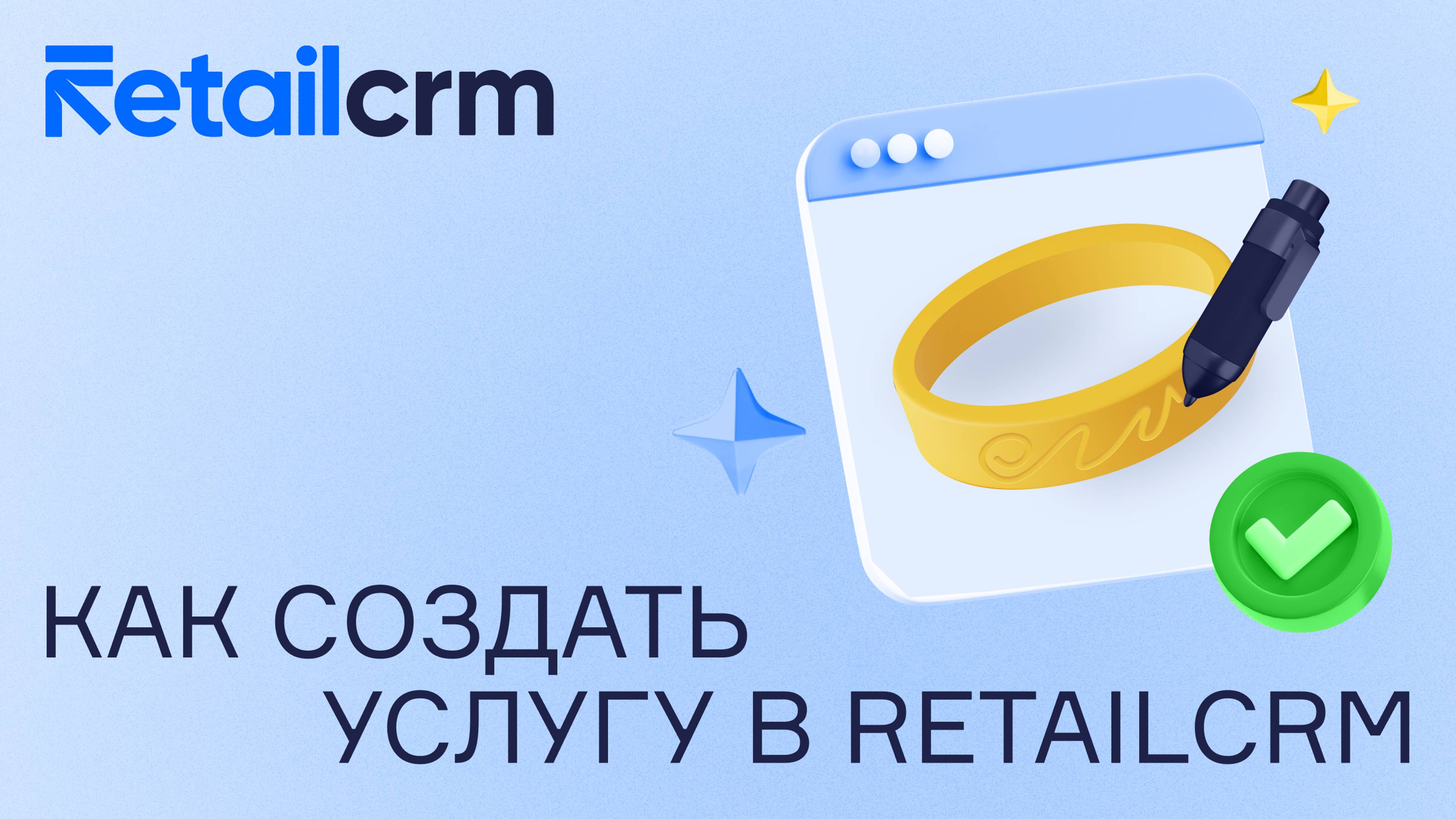 Как создать услугу в RetailCRM