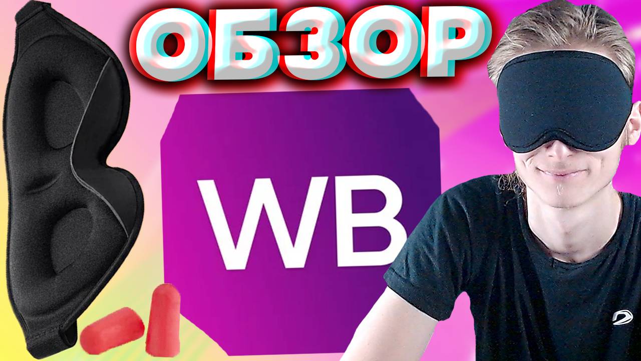 МАСКА ДЛЯ СНА 3D МЯГКАЯ ПОВЯЗКА | БЕРУШИ И ЧЕХОЛ В ПОДАРОК | ОБЗОР | WILDBERRIES | ВАЙЛДБЕРРИЗ