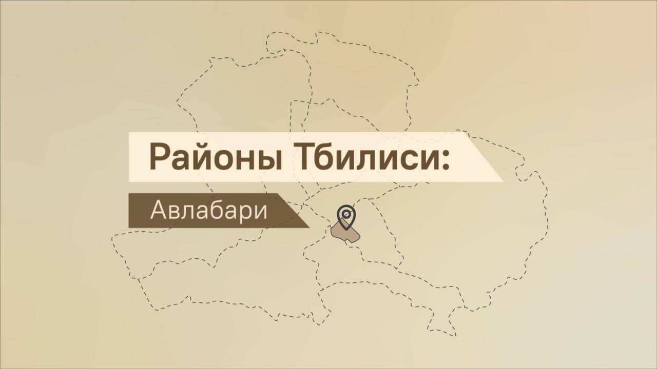 Авлабари – один из самых колоритных районов Тбилиси - видео