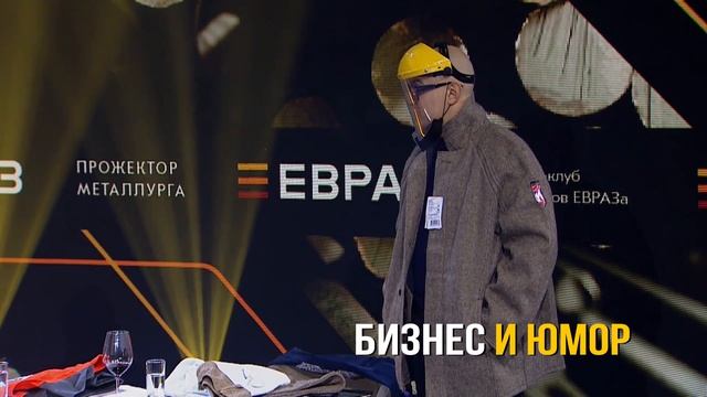 ЕВРАЗ | «Прожектор металлурга» - ежегодная бизнес-встреча