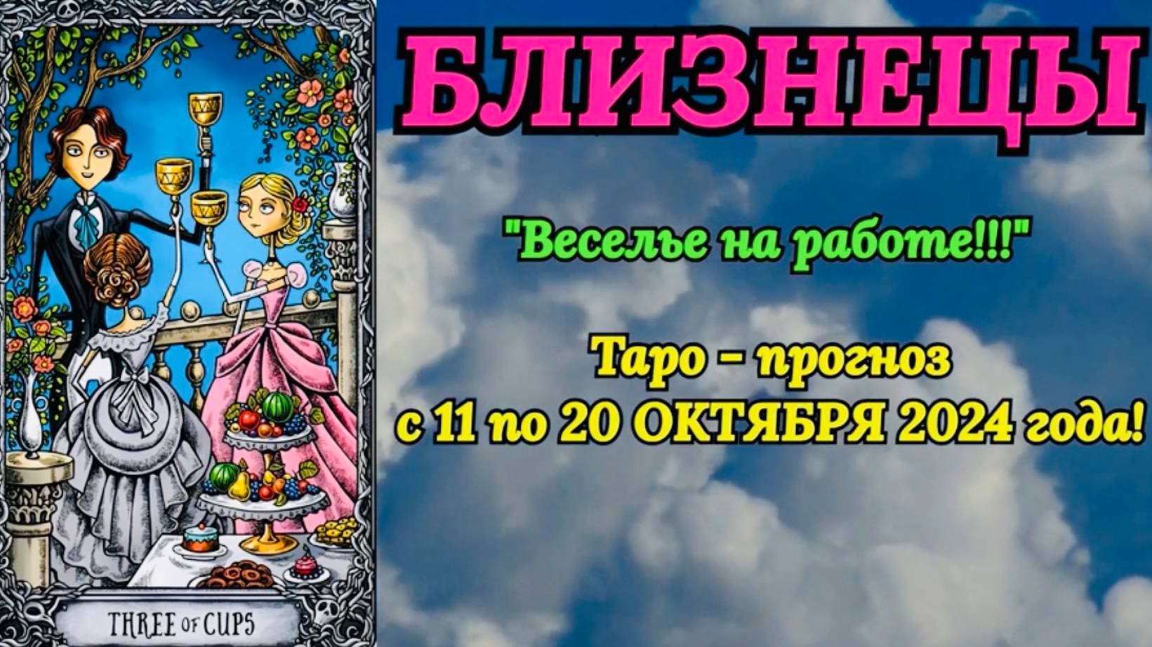 БЛИЗНЕЦЫ: "ТАРО-ПРОГНОЗ с 11 по 20 ОКТЯБРЯ 2024 года!"