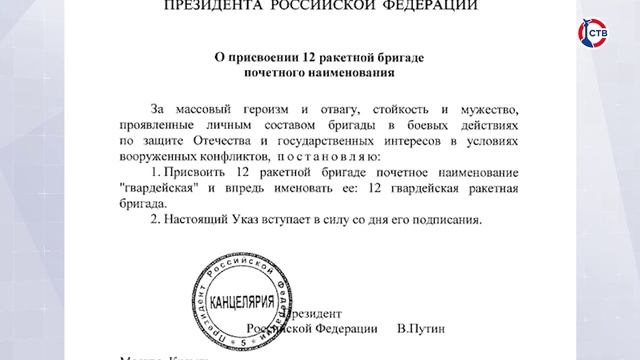 Владимир Путин присвоил 12 ракетной бригаде почетного наименования «гвардейская»