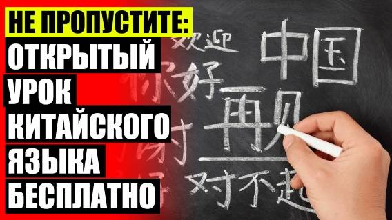 Китайский язык курс 😎 Можно ли самостоятельно учить китайский язык 🔔