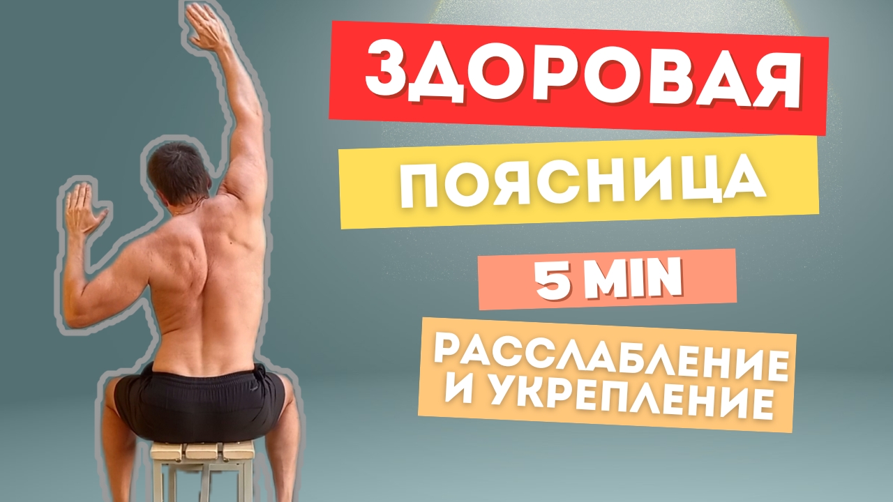 5 минут для ПОЯСНИЦЫ и СПИНЫ (укрепляем и расслабляем)