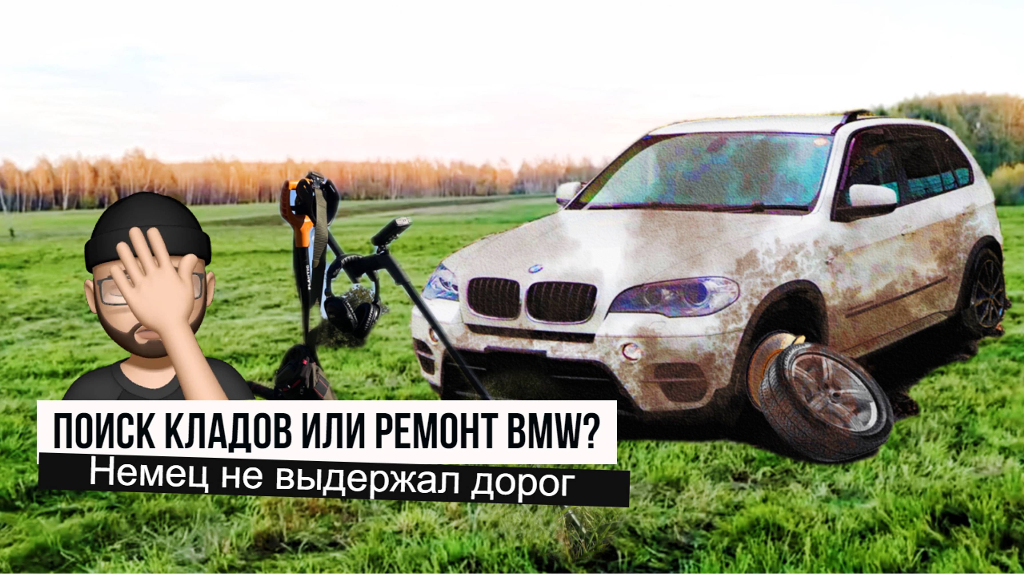 Коп не без сюрпризов: поломали BMW в глуши. #коп #кладоискатели #монеты #находка