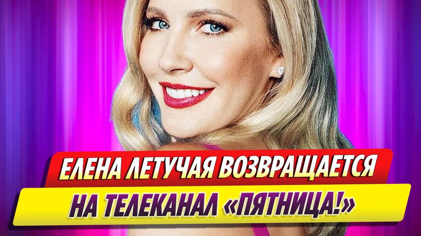 Елена Летучая возвращается на телеканал «Пятница!»