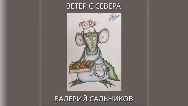 Валерий Сальников - Ветер с Севера (аудио)