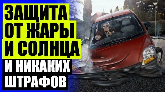 🚘 Автошторки премиум купить ❕ Сетки на окна автомобиля трокот