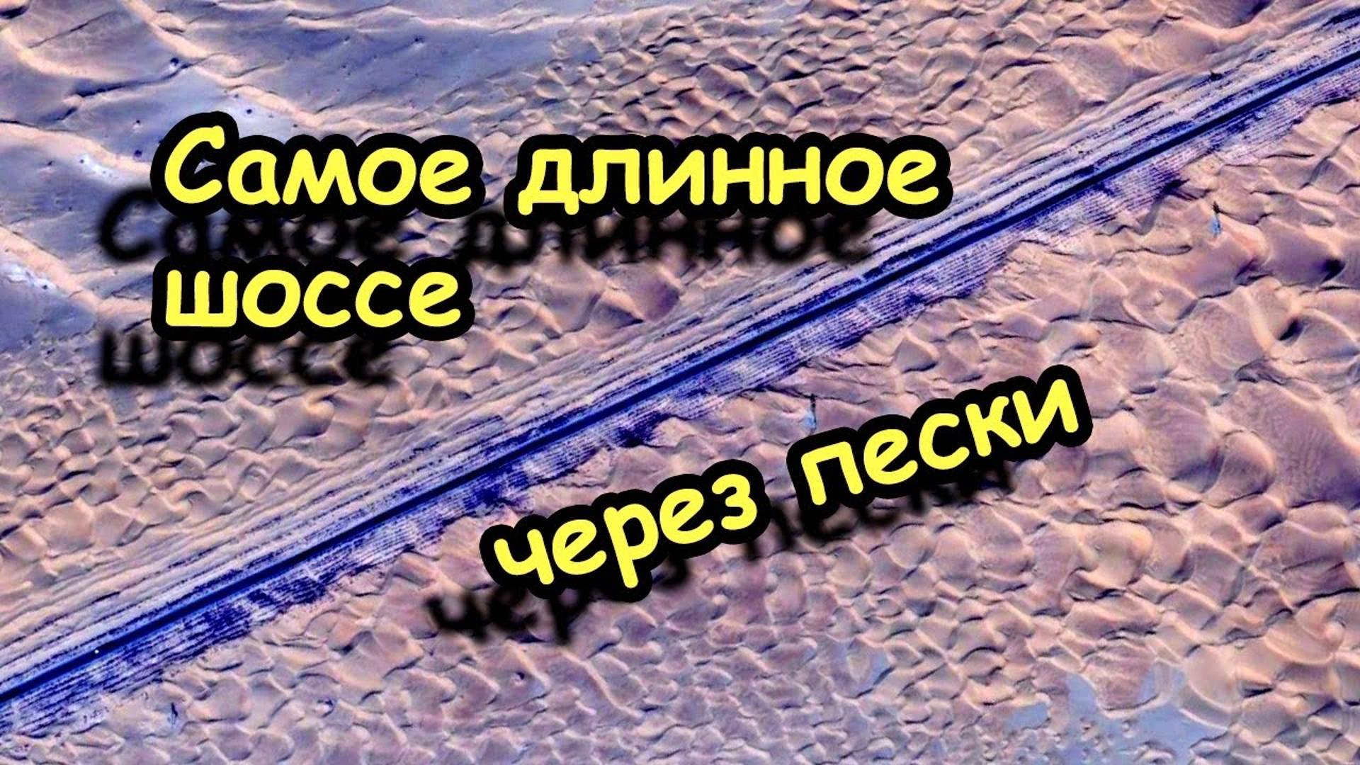 Как появлялось самое длинное шоссе через песчаную пустыню в Китае  - фото из космоса с 1992г