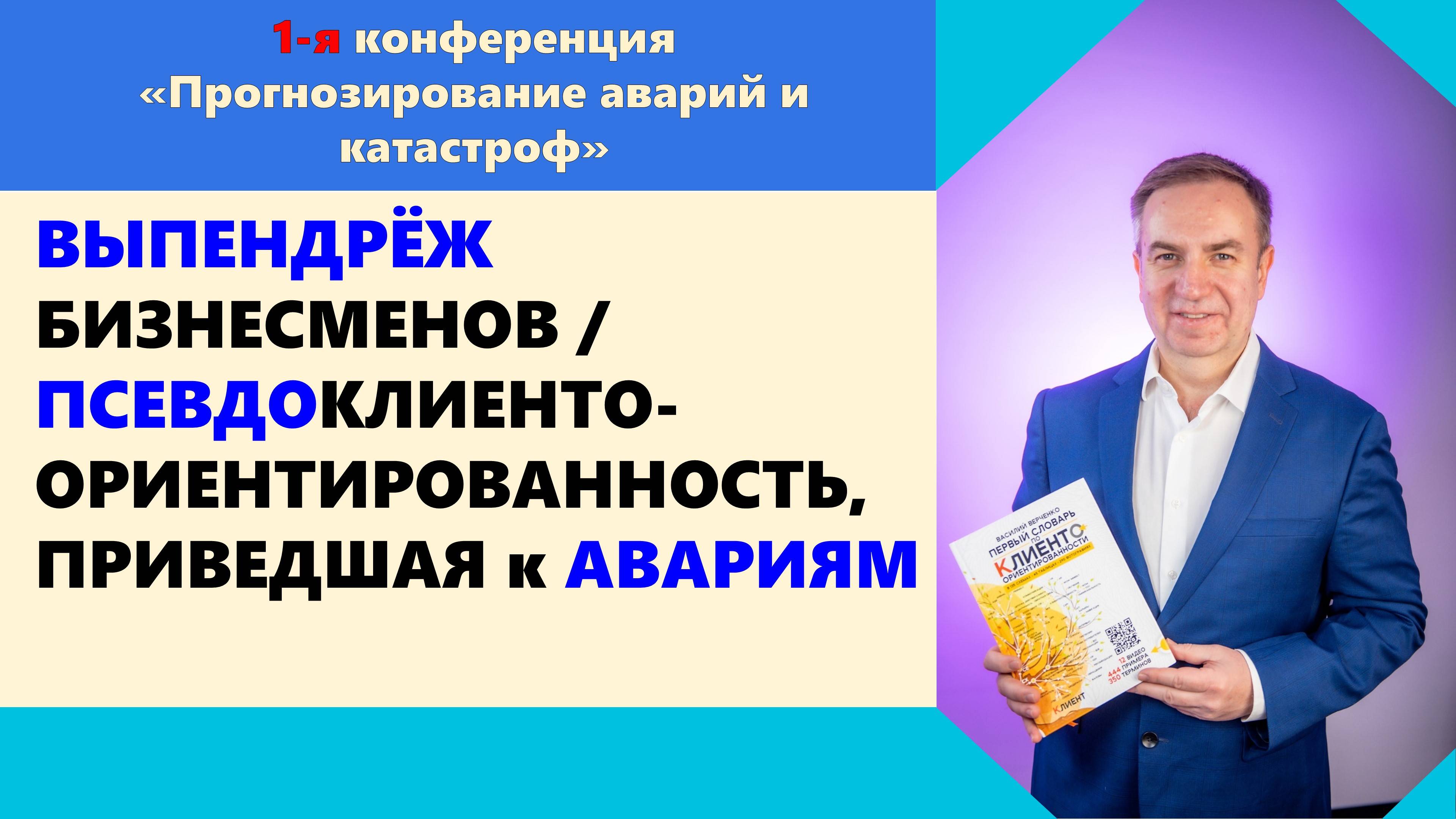 #ВЫПЕНДРЁЖ БИЗНЕСМЕНОВ / ПСЕВДО-КЛИЕНТООРИЕНТИРОВАННОСТЬ, ПРИВЕДШАЯ к АВАРИЯМ