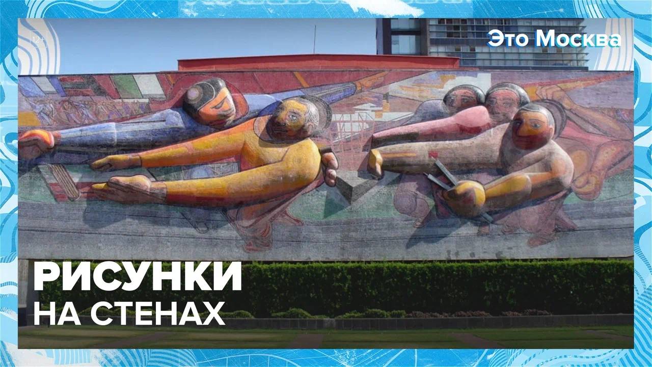 Рисунки на стенах Москвы |Это Москва — Москва24|Контент