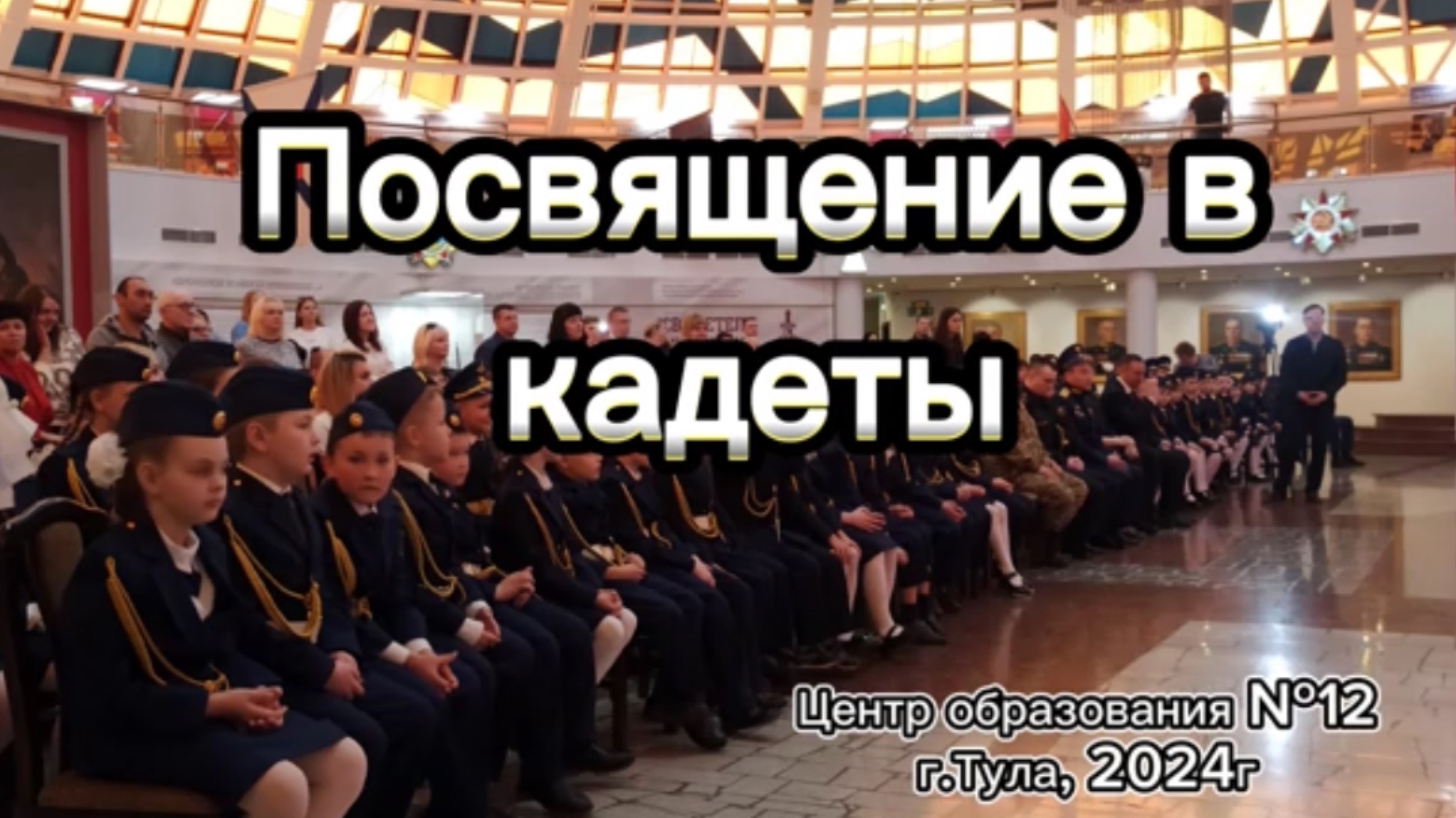 Посвящение в кадеты